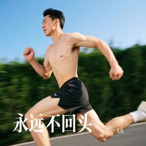 永远不回头
