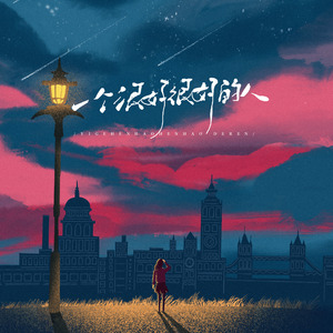 一个很好很好的人