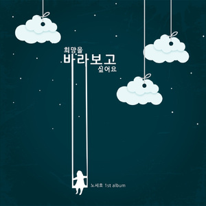 희망을바라보고싶어요