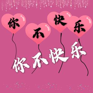 你不快乐 伴奏