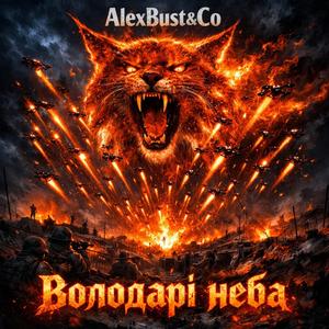 Володарі неба (Radio Edit)