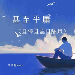 甚至平庸 (且停且忘且随风)