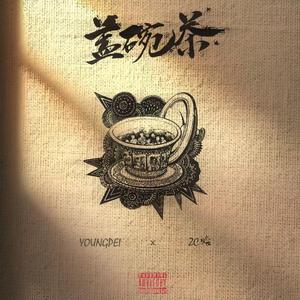 盖碗茶（prod by Gu＄beats）