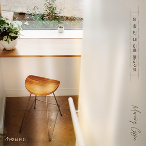 단 한 번 내 이름 불러줘요 (Inst.)