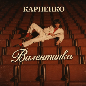 Валентинка