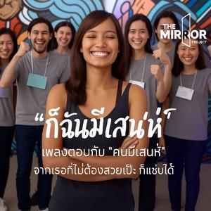 "ก็ฉันมีเสน่ห์" – เพลงตอบกลับ "คนมีเสน่ห์" สุดมั่นจากผู้หญิงธรรมดา