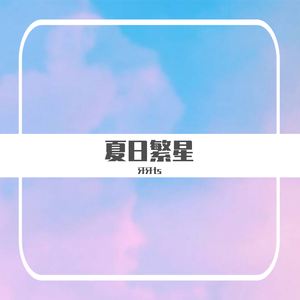 夏日繁星