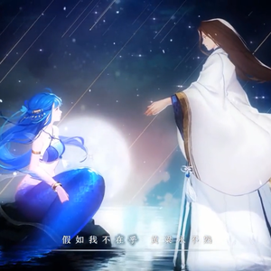 浮世缘~梦黄粱（Cover 司夏）