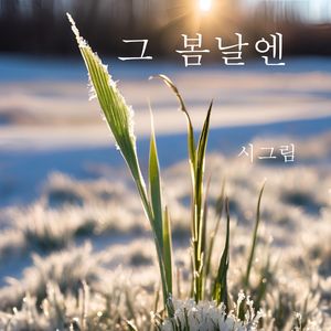 그 봄날엔