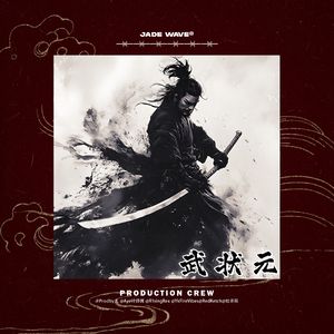 【Free】'武状元' (中国风采样孟菲斯Beat)