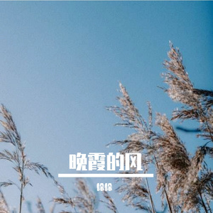 AI创作_晚霞的风-整曲