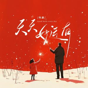 天天好运有