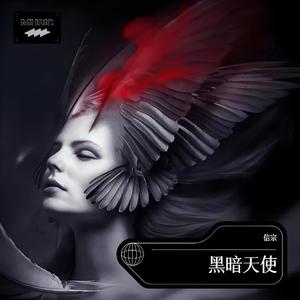 黑暗天使