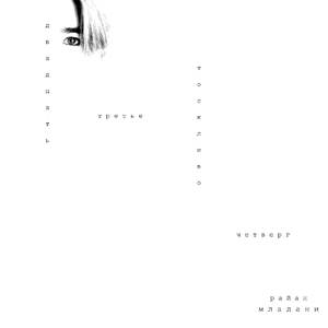 Двадцать третье. Тоскливо. Четверг