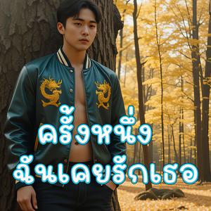 ครั้งหนึ่งฉันเคยรักเธอ