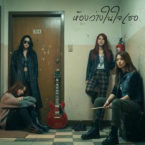 ห้องว่างในใจเธอ