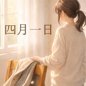 四月一日