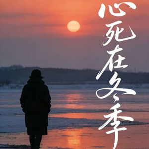 心死在冬季
