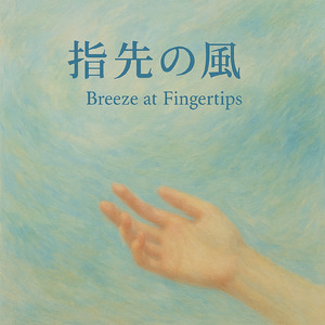 指先の風