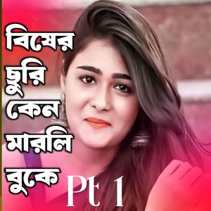 Bisher Suri Ken Marli Buke Pt1