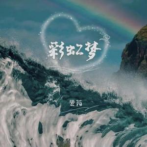 紫陌-彩虹梦 伴奏