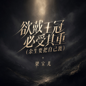 欲戴王冠 必受其重(余生要把自己渡)
