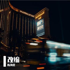 珊瑚海（陈海星 remix）