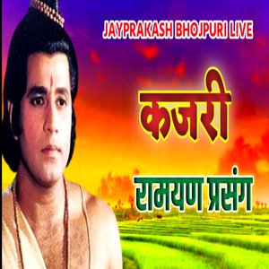 कजरी रामायण प्रसंग