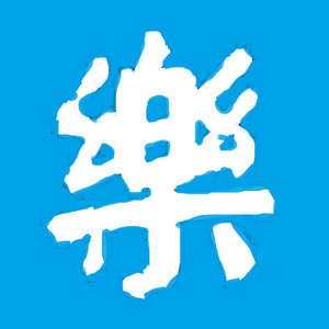 蓝色之旅（Gymnopedie.remix）