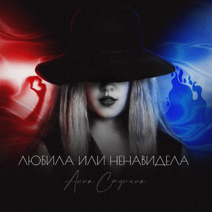 Любила или ненавидела