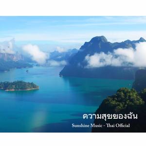 ความสุขของฉัน