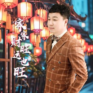 家家财旺运也旺