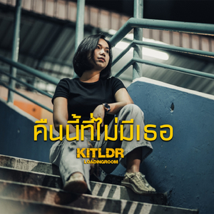 คืนนี้ที่ไม่มีเธอ