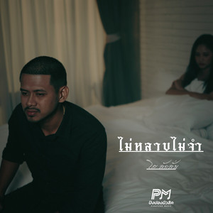 ไม่หลาบไม่จำ