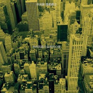 诗意的浪漫的晚餐节奏