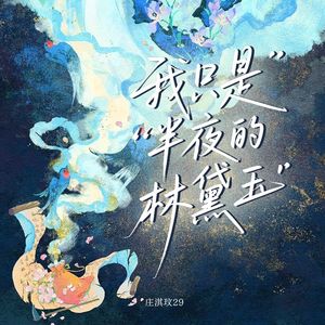 我只是半夜的林黛玉
