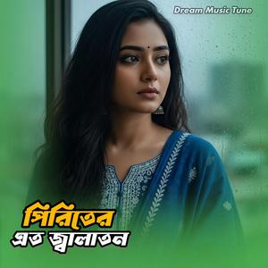 পিরিতের এত জ্বালাতন