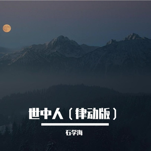 世中人（律动版）