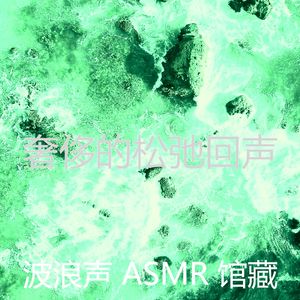 微妙的波浪心情