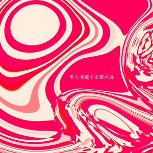 赤く浮遊する雲の波