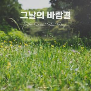 그날의 바람결 (The Wind That Day)