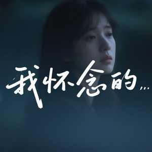 我怀念的