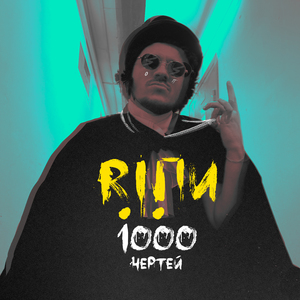 Тысяча чертей