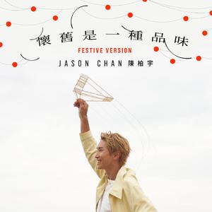 怀旧是一种品味 (Festive Version)