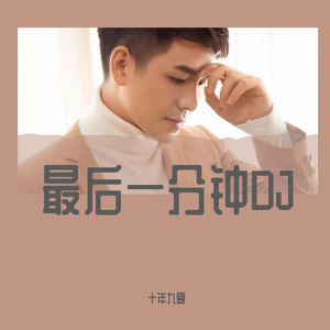 十年九夏 - 最后一分钟 （DJ舞曲版）