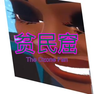 贫民窟