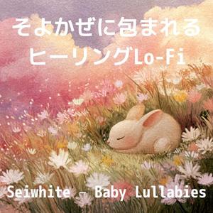 しずかなよるのやすらぎ