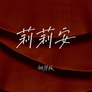 莉莉安 (钢琴版)