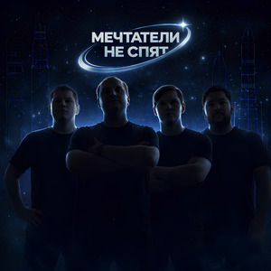 Мечтатели не спят