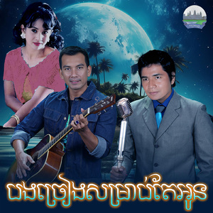 បងច្រៀងសម្រាប់តែអូន